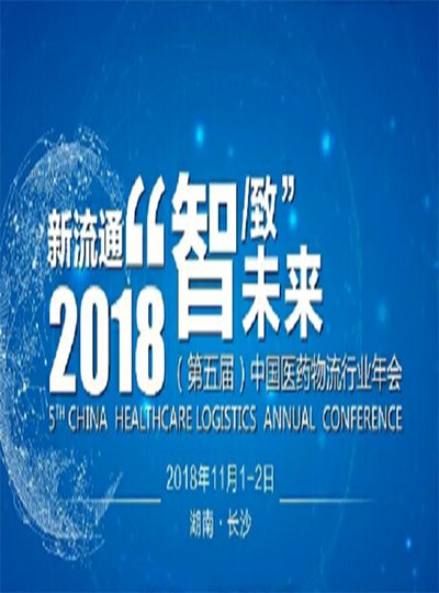 2018年医薬物流大会